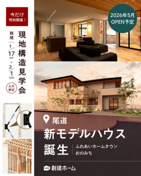 尾道新モデルハウス誕生記念現地構造見学会