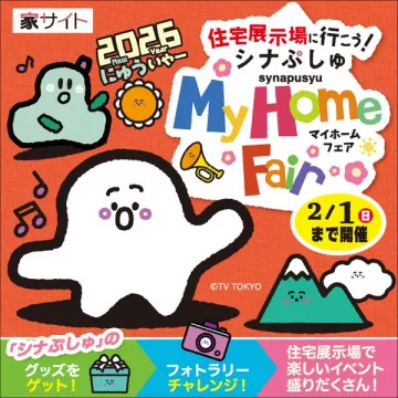 シナぷしゅと楽しむマイホームフェア！住宅展示場イベント