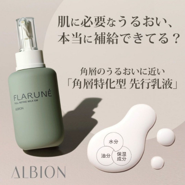 FLARUNÉ 角層特化型先行乳液