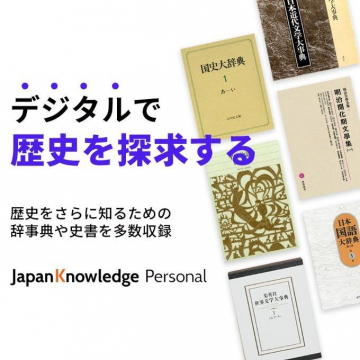 JapanKnowledge Personal「デジタルで歴史を探求する辞事典・史書集」