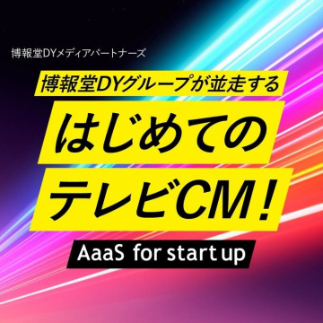 博報堂DYメディアパートナーズ AaaS for start up テレビCM支援サービス