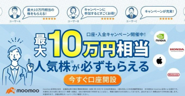 moomoo証券「最大10万円相当の人気株がもらえる！口座・入金キャンペーン」