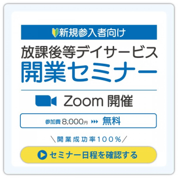 新規参入者向け放課後等デイサービス開業支援セミナー