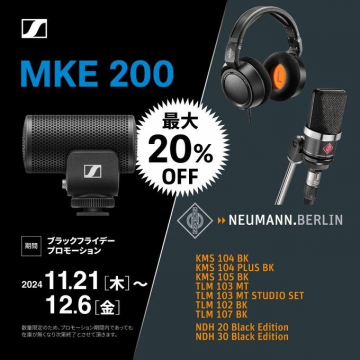 SENNHEISER「MKE 200」＆ NEUMANN製品 ブラックフライデープロモーション