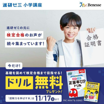 進研ゼミ 小学講座 ドリル無料プレゼントキャンペーン