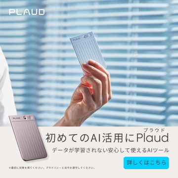 初めてのAI活用をサポートする安心AIツールPluad