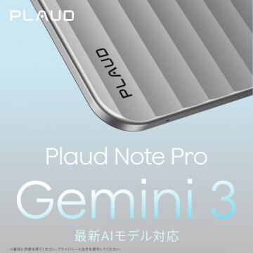 最新AIモデル対応デバイス Plaud Note Pro Gemini 3