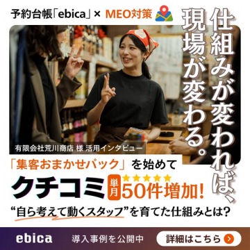 予約台帳ebicaとMEO対策の活用事例