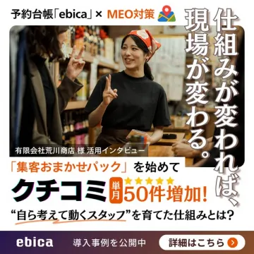 予約台帳ebicaとMEO対策の活用事例
