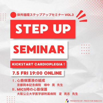 体外循環ステップアップセミナー VOL.3「STEP UP SEMINAR」