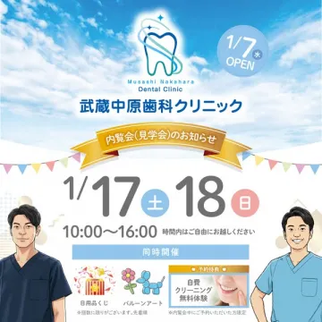 武蔵中原歯科クリニック 内覧会（見学会）