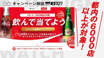 コカ・コーラ社製品 レシート応募キャンペーン