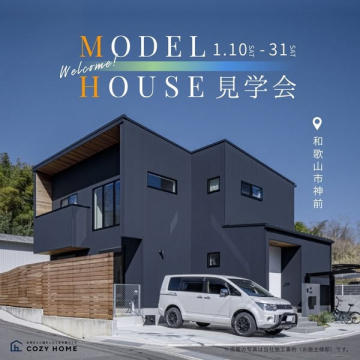 モデルハウス見学会