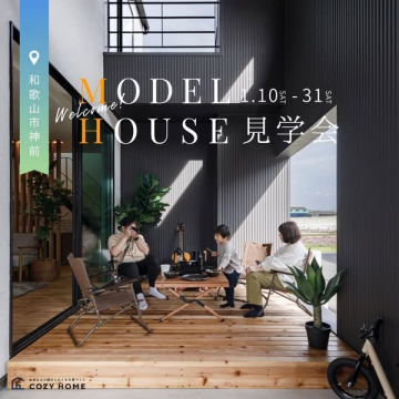 和歌山市神前 モデルハウス見学会