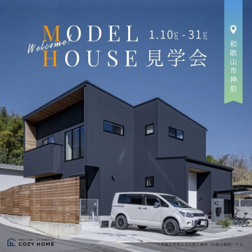 和歌山市神前 新築モデルハウス見学会