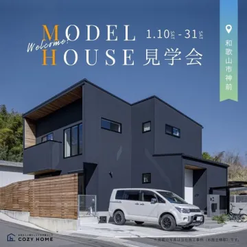和歌山市神前 新築モデルハウス見学会