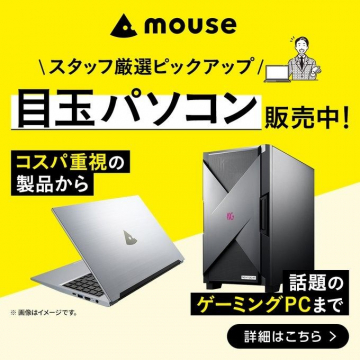 目玉パソコン 販売中！（mouse製品）