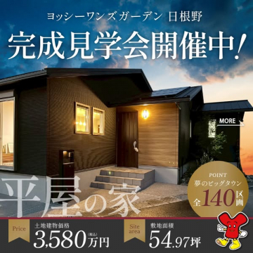 ヨッシーワンズガーデン日根野 平屋の家 完成見学会