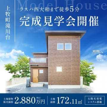 上牧町滝川台モデルハウス完成見学会