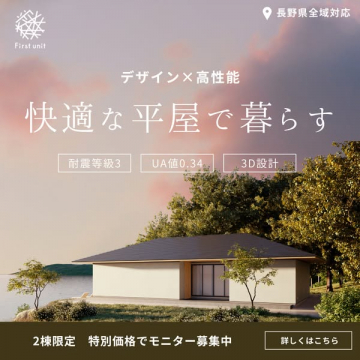デザインと高性能を両立した快適平屋のモニター募集