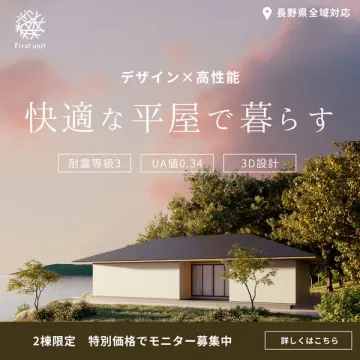 デザインと高性能を両立した快適平屋のモニター募集