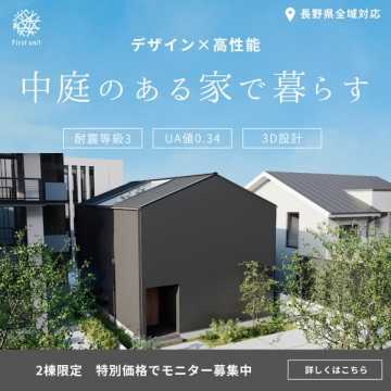 First unit デザイン高性能 中庭のある家モニター募集
