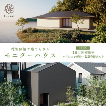 特別価格で建てられるモニターハウス募集