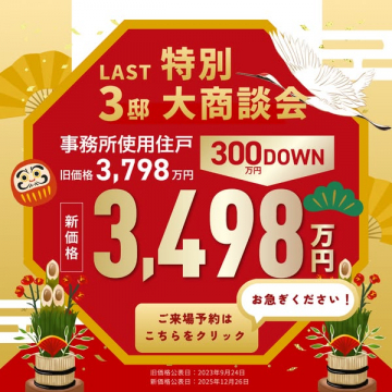 LAST 特別3邸大商談会 不動産値下げ物件の最終商談会