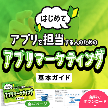 はじめてアプリ担当者のためのアプリマーケティング基本ガイド