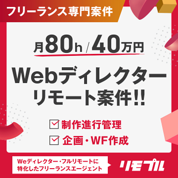 リモプル：フリーランスWebディレクター高収入リモート案件