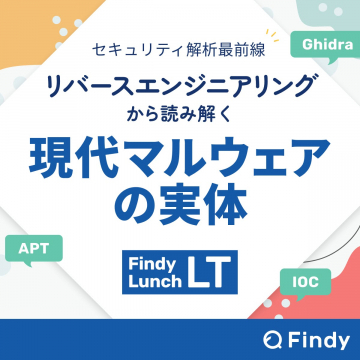 Findy Lunch LT:リバースエンジニアリングによる現代マルウェア解析