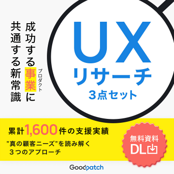 成功する事業プロダクトの新常識UXリサーチ3点セット資料