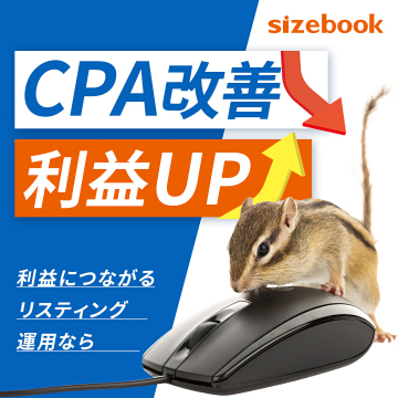 sizebook CPA改善 リスティング運用サービス