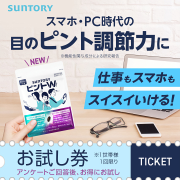 サントリー ピントW 目のピント調節サポートお試し