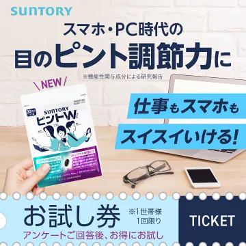 サントリー ピントW 目のピント調節サポートお試し
