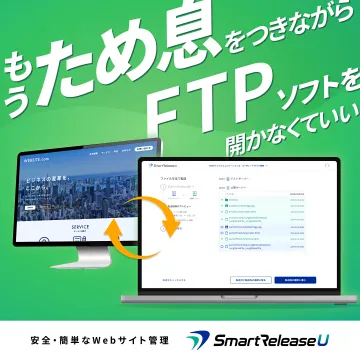 Webサイト管理サービス SmartReleaseU