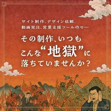 制作業務の苦労を解決する企業向けサービス