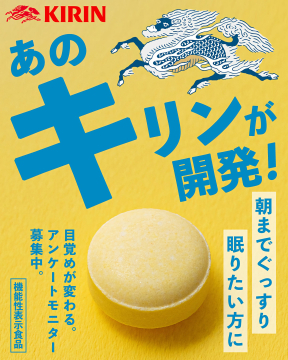 キリン開発 ぐっすり睡眠サポート機能性表示食品アンケートモニター募集
