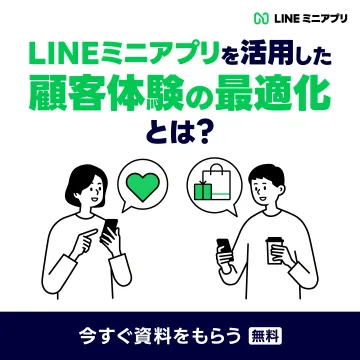 LINEミニアプリ活用による顧客体験の最適化とは？