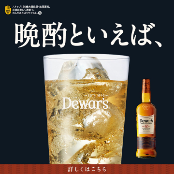 「デュワーズ」の晩酌にぴったりのハイボール