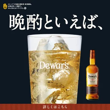 「デュワーズ」の晩酌にぴったりのハイボール