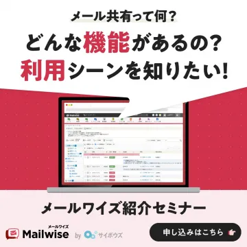 メールワイズ紹介セミナー：機能と利用シーンを学ぶ