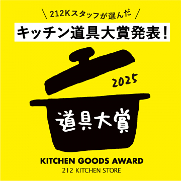 212Kスタッフが選んだキッチン道具大賞発表イベント