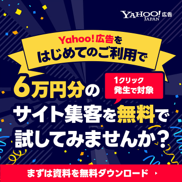 Yahoo!広告初回利用で6万円分サイト集客無料体験プロモーション