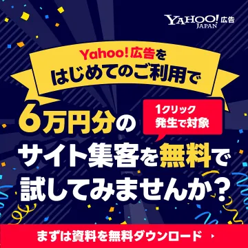 Yahoo!広告初回利用で6万円分サイト集客無料体験プロモーション