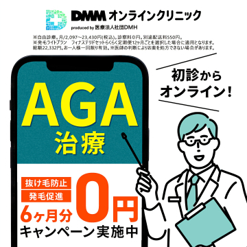 DMMオンラインクリニックのAGA治療オンライン診療