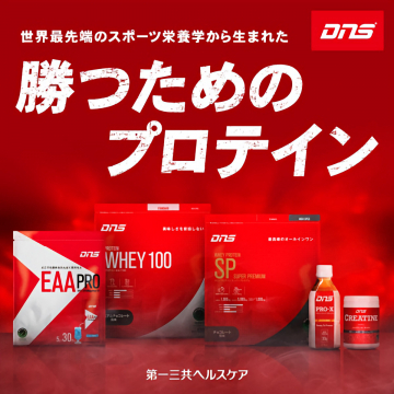 DNSスポーツ栄養学 勝つためのプロテイン製品群