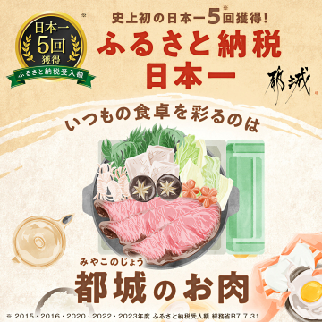 史上初の日本一5回獲得！都城のふるさと納税お肉