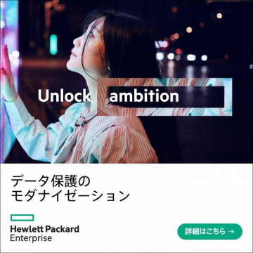 Hewlett Packard Enterprise データ保護のモダナイゼーション