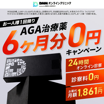 DMMオンラインクリニックのAGA治療薬6ヶ月0円キャンペーン